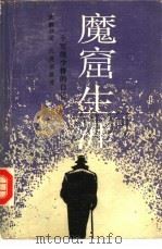 魔窟生涯 一个军统少将的自述 1987 PDF电子版封面 10019·4090 沈醉口述;沈美娟整理