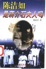 陈洁如是蒋介石夫人吗（1997 PDF版）