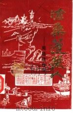 沧桑蓬莱人-周培锦自传 1993 PDF电子版封面 山东省蓬莱市政协文史委员会编;蔡玉臻主编