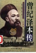 曾纪泽本传（1997 PDF版）