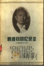 顾维钧回忆录缩编  上   1997  PDF电子版封面  7101016162  天津编译中心编 