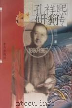 孔祥熙大传 1998 PDF电子版封面 7543617692 陈廷一著