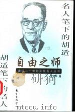自由之师  名人笔下的胡适  胡适笔下的名人（1998 PDF版）