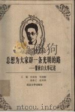 总想为大家辟一条光明的路  瞿秋白大事记述   1999  PDF电子版封面  7305032786  朱钧侃，刘福勤等主编 