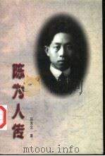 陈为人传 1997 PDF电子版封面 7010025371 吕芳文著