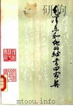 毛泽东和他的秘书田家英（1989 PDF版）