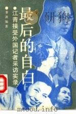 最后的自白 江青接受外国记录采访实录 1993 PDF电子版封面 754020379X 黎漓编著