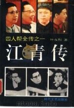 江青传 1993.11 PDF电子版封面 叶永烈著