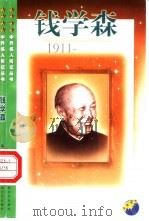 钱学森  1911   1999  PDF电子版封面  7539913320  斯云，耕夫著 