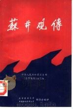 苏井观传 1991 PDF电子版封面 7810340387 周科尧,王东杰执笔,中华人民共和国卫生部《苏井观传》编写组编