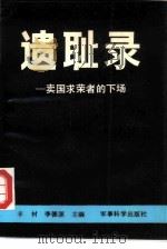 遗耻录 卖国求荣者的下场 1990 PDF电子版封面 7800212564 丰材,季德源主编