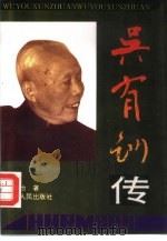 吴有训传   1993  PDF电子版封面  7215022811  林家治著 
