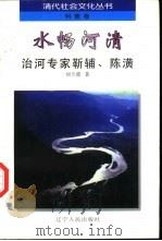 水畅河清 治河专家靳辅、陈潢 1997 PDF电子版封面 7205038537 刘兰霞著