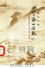 神秘之雾的消散  徐福东渡之谜的今与昔（1992 PDF版）