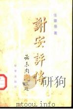 谢安评传（1997 PDF版）