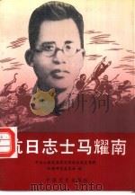抗日志士马耀南 1992 PDF电子版封面 7503405759 陈宪宝,石志成主编;中共山东省淄博市周村区委党史资料征集研究