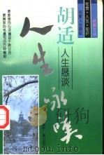 胡适人生恳谈 1996 PDF电子版封面 7507813150 胡适著;渔舟选编