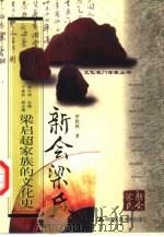 新会梁氏  梁启超家族的文化史（1999 PDF版）