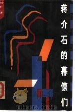 蒋介石的幕僚们（1992 PDF版）