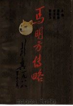 马明方传略（1990 PDF版）
