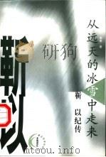 从远天的冰雪中走来  靳以纪传（1999 PDF版）