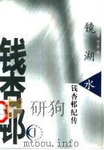 镜湖水  钱杏邨纪传（1999 PDF版）