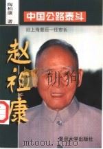 赵祖康 1998 PDF电子版封面 7309021320 陶柏康著