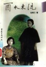 酉水东流（1996 PDF版）