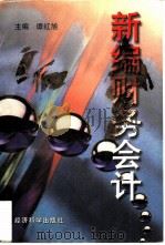 新编财务会计（1997 PDF版）