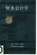 财务会计学（1993 PDF版）
