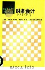 财务会计 1994 PDF电子版封面 7502321438 王爱国等编著