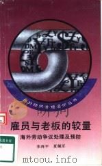 雇员与老板的较量  海外劳动争议处理及预防（1993 PDF版）