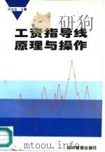工资指导线原理与操作（1996 PDF版）
