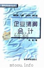 企业清算会计 1997 PDF电子版封面 7505810545 陈敏著