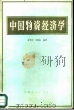 中国物资经济学 1981 PDF电子版封面 4091·156 杨学淇,王廷栋编著
