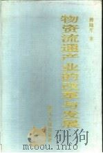 物资流通产业的改革与发展（1993 PDF版）