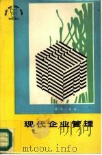 现代企业管理   1987  PDF电子版封面  7203000702  勇思，流石主编 