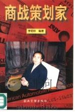 商战策划家  大公关思维创立者的报告（1996 PDF版）