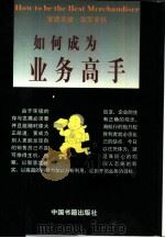 如何成为业务高手（1997 PDF版）