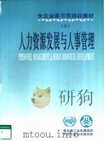 女企业家示范培训教材  5  人力资源发展与人事管理（ PDF版）