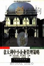 意大利中小企业管理策略 企业管理培训班教学提纲 1997 PDF电子版封面 7800019047 (意)安东尼奥·波尔戴利主编;埃莱奥诺拉·波纳查译