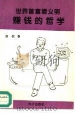 世界首富堤义明赚钱的哲学（1995 PDF版）