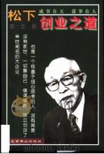 松下幸之助创业之道（1997 PDF版）