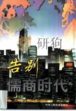 告别儒商时代 走出二次创业误区 1998 PDF电子版封面 7801003675 喜子著