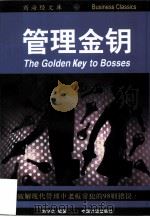 管理金钥  破解现代管理中老板常犯的98则错误   1997  PDF电子版封面  7502609911  刘守华编著 