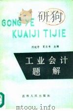 工业会计题解 1985 PDF电子版封面 4091·280 邓廷芳,夏乐书主编