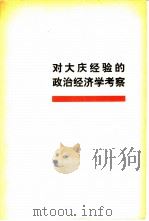 对大庆经验的政治经济学考察 第9辑 1979 PDF电子版封面 4001·347 《对大庆经验的政治经济学考察》写作组编