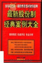 最新股份制经典案例大全 1998 PDF电子版封面 7507410048 杨孟欣,辛力编著