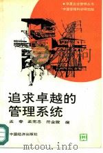 追求卓越的管理系统（1990 PDF版）