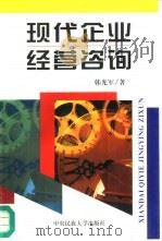 现代企业经营咨询  为患“病”企业“把脉开方”（1997 PDF版）